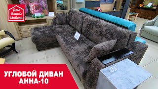 Угловой диван АННА 10