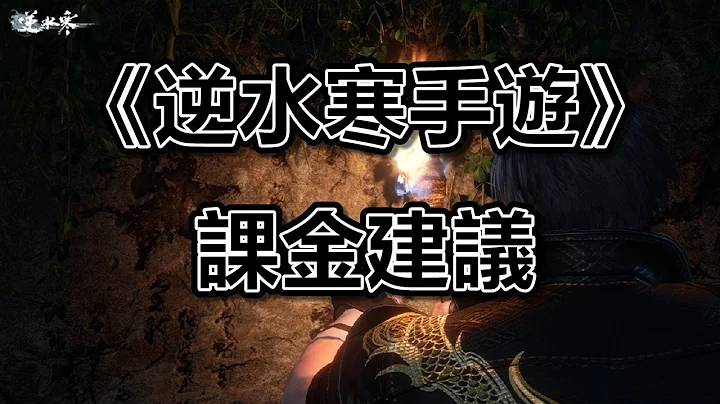 《逆水寒手遊》課金建議 #WayDE瑋德 - 天天要聞