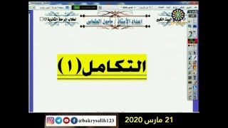 الرياضيات | التكامل (1) | أ. مأمون الطماس