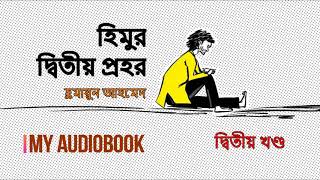 Himur Ditiyo Prohor | হিমুর দ্বিতীয় প্রহর | পর্ব ০২ | Himu Series by Humayun Ahmed | My Audiobook