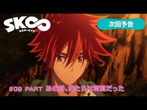 TVアニメ「SK∞ エスケーエイト」次回予告｜#09 PART『あの時、俺たちは特別だった』