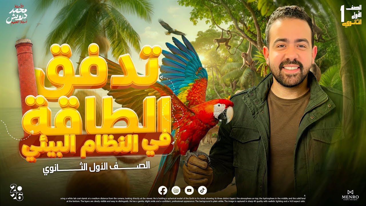  دكتور محمد درويش #انتقال_الطاقة#علوم_متكاملة#اولى_ثانوي#شرح_بسيط#فهم_مش_حفظ#shorts#education#egypt 