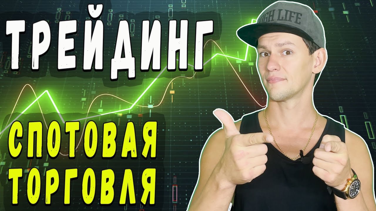 ТРЕЙДИНГ! Спотовая торговля ! Обзор сетапов! - YouTube