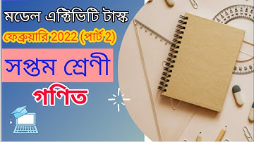মডেল এক্টিভিটি টাস্ক সপ্তম শ্রেণী পার্ট 2 | গণিত | Model Activity Task Class 7 Part2 | February 2022