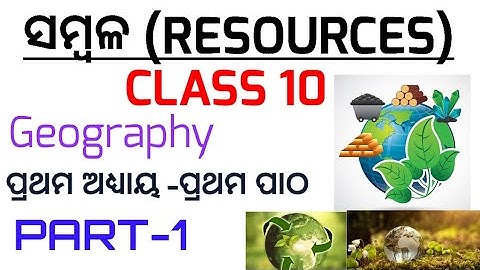 ସମ୍ବଳ(RESOURCES) Class 10 geography chapter-1 in odia || ପ୍ରଥମ ପାଠ || Part-1 || ସମ୍ବଳ ର ବିଶେଷତ୍ଵ ||