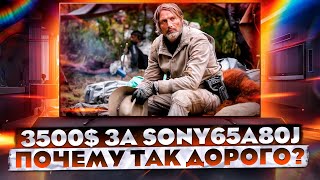 картинка: Телевизор Sony 65A80J за 3500$, почему так дорого?!