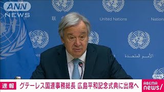 【速報】グテーレス国連事務総長　8月6日の広島平和記念式典に出席へ(2022年6月30日)