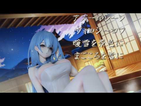 フィギュアレビュー 開封】B-style アズールレーン ヴォロシーロフ 暖