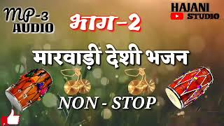 मारवाड़ी देशी भजन भाग 2 (MARWADI DESHI BHAJAN) MP NON  STOP R J MUSIC