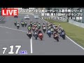 7/17 2021 MFJ全日本ロードレース選手権シリーズ 第5戦 第53回MFJグランプリ スーパーバイクレース in 鈴鹿