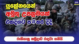 Full රුසියානු හමුදා අල්ලගන්න යුක්රේනය ගහපු අමුතු උපක්රමය | Russia and Ukraine War Update Guide
