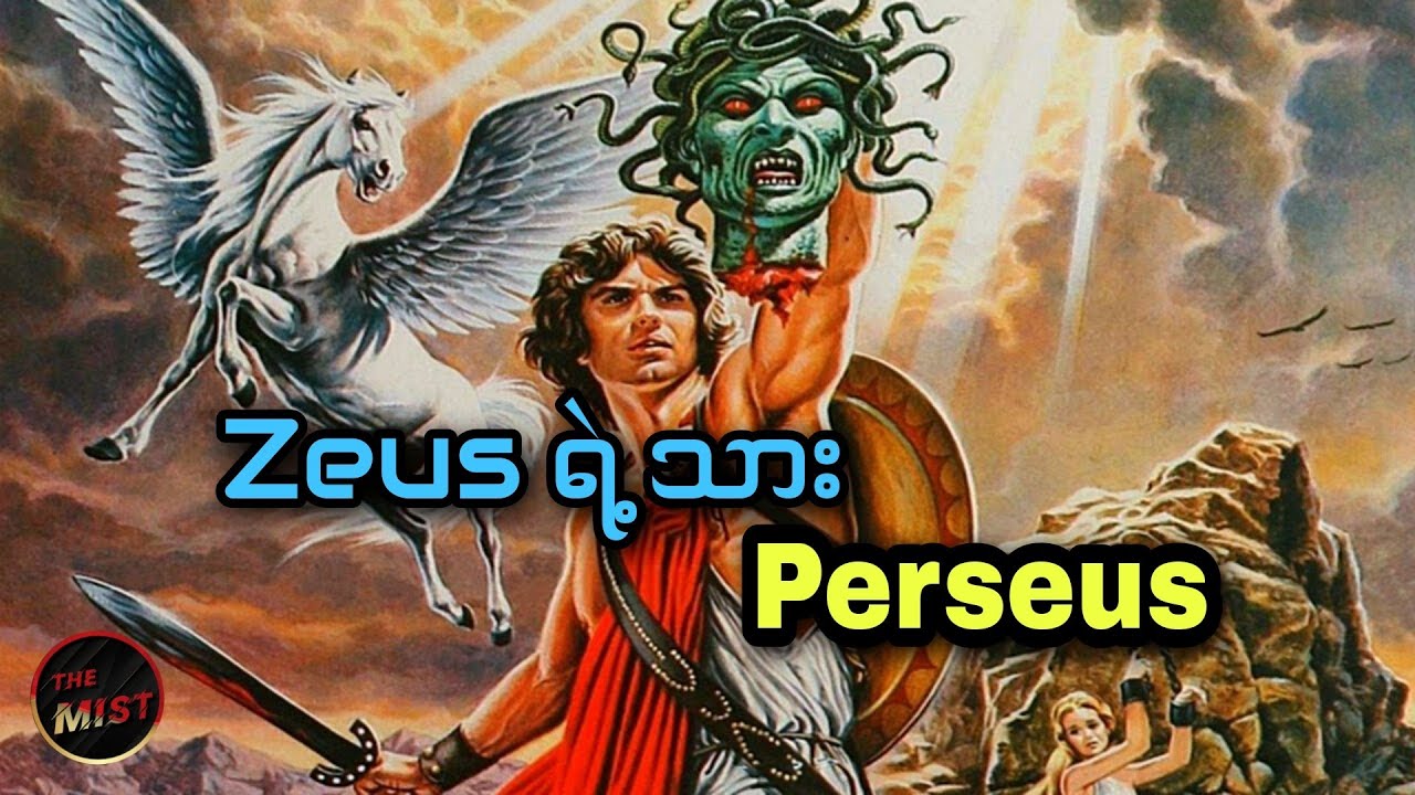 နာမည်ကြီး Demigod တွေထဲကတစ်ယောက်ဖြစ်တဲ့ Perseus အကြောင်း