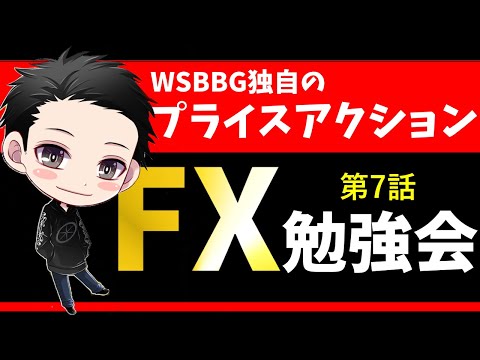 FX専業トレーダーWSBBGの独自のプライスアクショントレード手法～スキャルピングトレード・デイトレード・スイングトレード～【FX勉強会　第7話】