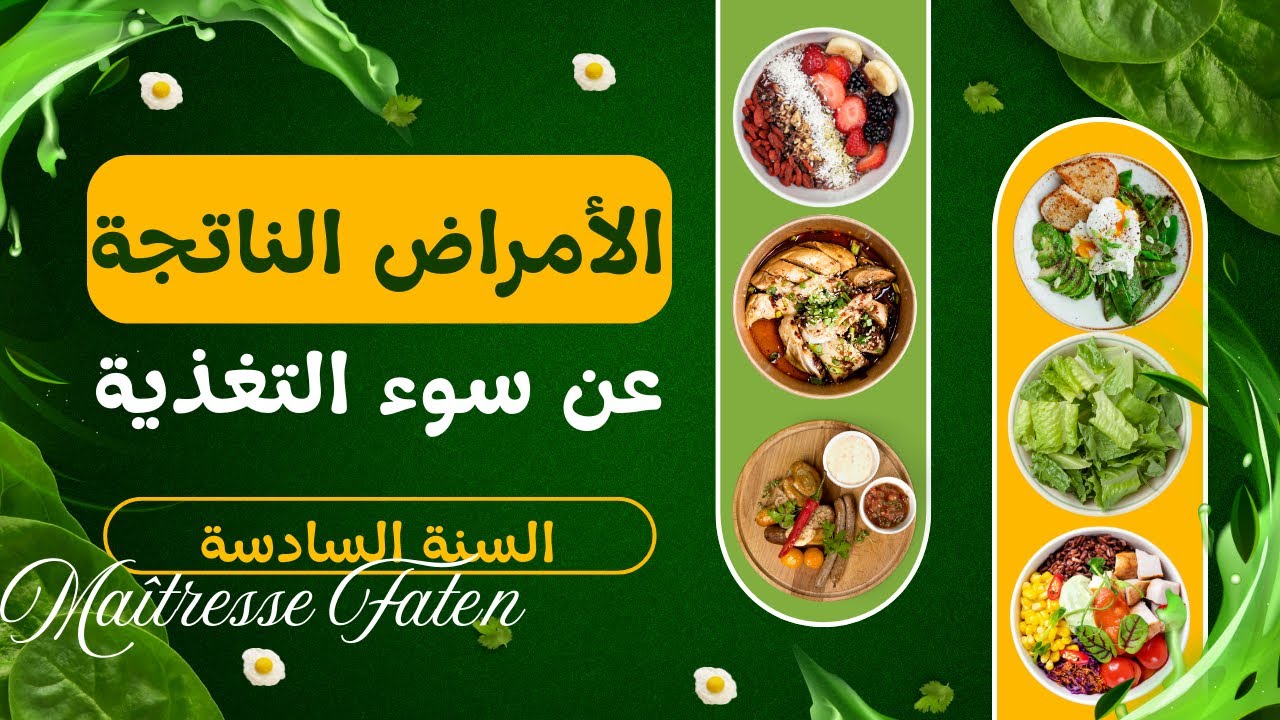 الأمراض النّاتجة عن سوء التغذية ( السّنة السّادسة )