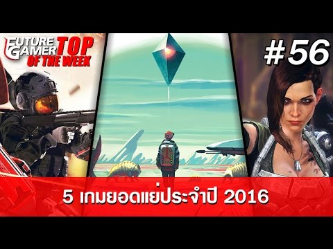 5 เกมยอดแย่ประจำปี 2016 (FG Top Of The Week EP56)