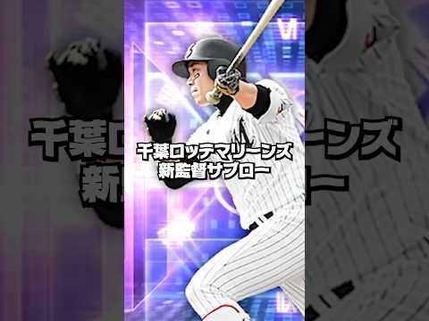 新監督サブロー【プロスピA】