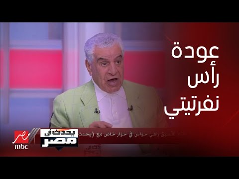 زاهي حواس يكشف أسرار ا صادمة عن عودة رأس نفرتيتي إلى مصر