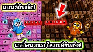 เล่นครั้งแรกในด่านใหม่! บัคผ่านทุกด่านในเกมคีย์บอร์ดโครตโกง! l Roblox +1 Speed Keyboard Escape