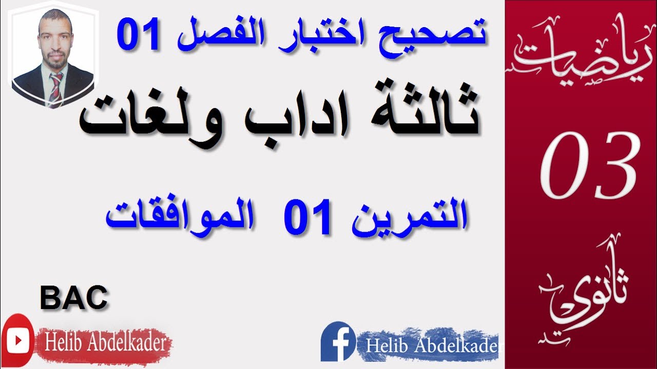 تصحيح الاختبار  01  || التمرين الاول || الموافقات || مقترح لبكالوريا