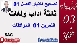 تصحيح الاختبار  01  || التمرين الاول || الموافقات || مقترح لبكالوريا