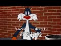 シルベスター　声優比較