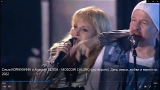 Ольга КОРМУХИНА и Алексей БЕЛОВ   MOSCOW CALLING рус версия  День семьи, любви и верности, 2022