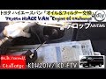 トヨタ ハイエースバン 「オイル交換」 /Toyota HIACE VAN '' Engine oil & filter exchange '' KDH201V /D.I.Y. Challenge