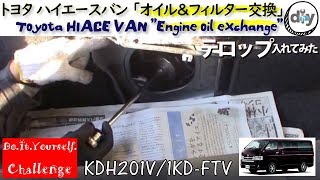 トヨタ ハイエースバン 「オイル交換」 /Toyota HIACE VAN '' Engine oil & filter exchange '' KDH201V /D.I.Y. Challenge