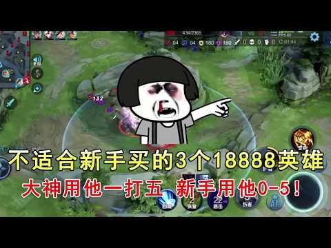 王者荣耀：不适合新手买的3个18888英雄，大神用他一打五，新手用他0 5！