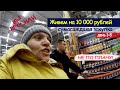 Живем на 10 тысяч рублей/Неделя первая, что купили и готовили/ Подстраиваемся под новые условия