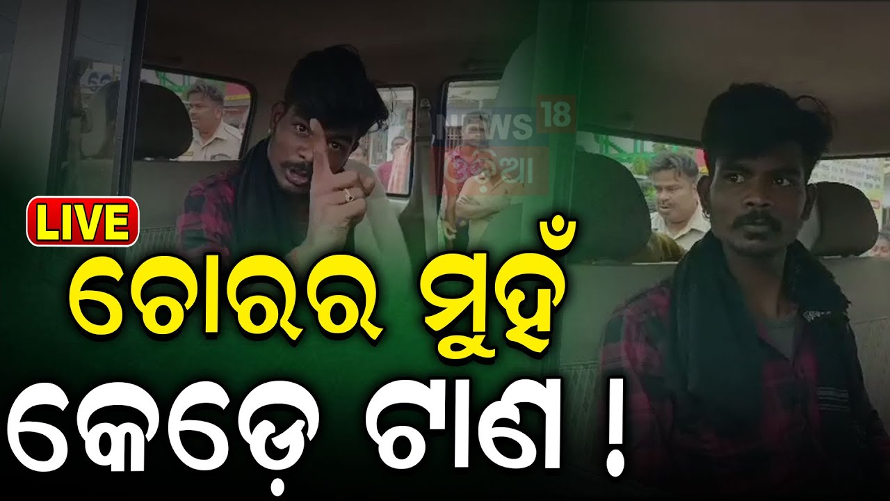 Live: ଚୋରର ମୁହଁ କେଡ଼େ ଟାଣ ! Balasore Crime | Journalist On Protest In Balasore