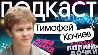 картинка: ПАПИНЫ ДОЧКИ: Тимофей Кочнев о сериале и карьере | Без Сменки