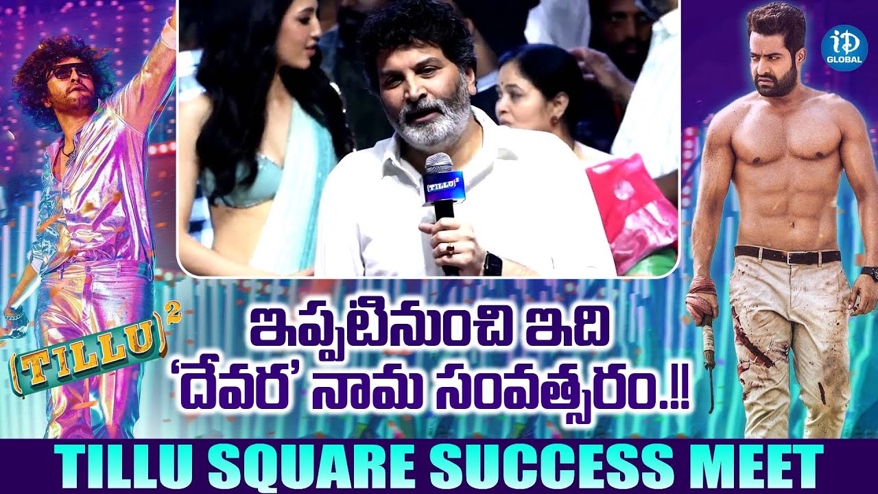 Trivikram Speech At Tillu Square Success Meet | Siddhu Jonnalagadda | iDream Global