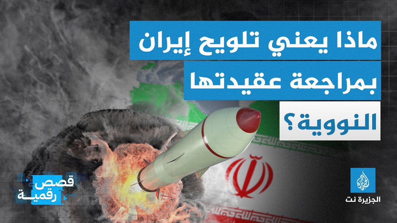 قصة رقمية - ماذا يعني تلويح إيران بمراجعة عقيدتها النووية؟