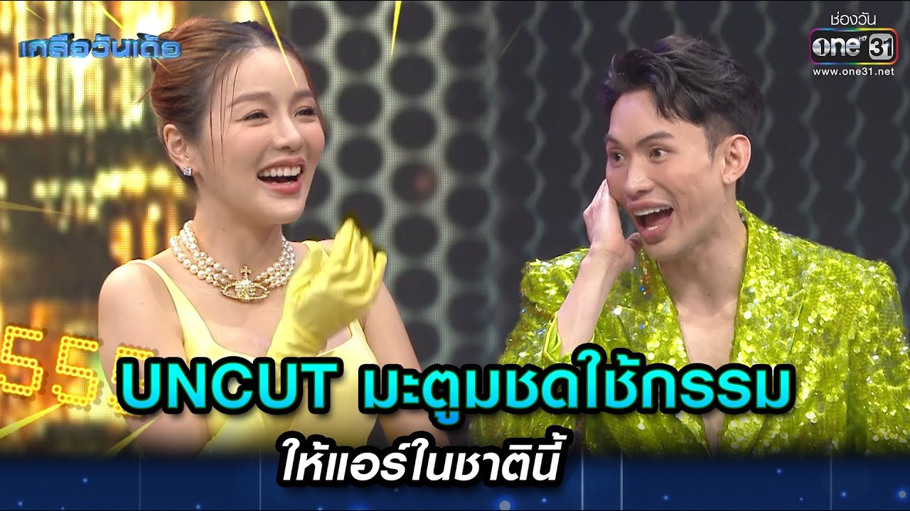 [UNCUT] มะตูมชดใช้กรรมให้แอร์ในชาตินี้ | Highlight เกลือวันเด้อ Ep.01 | 15 พ.ค. 66 | one31