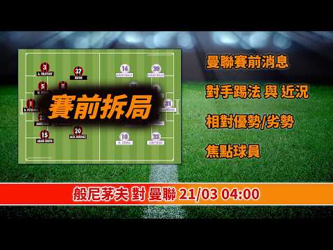 般尼茅夫 對 曼聯 21/03/2026 | 賽前拆局