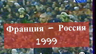 Футбол 1999 Франция - Россия 2-3, ТНТ