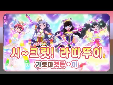 풀버전 자막 시 크릿 라따뚜이 가로마겟돈 미 Secret Ratatouille Gaarmageddon Mi 아이돌 랜드 프리파라