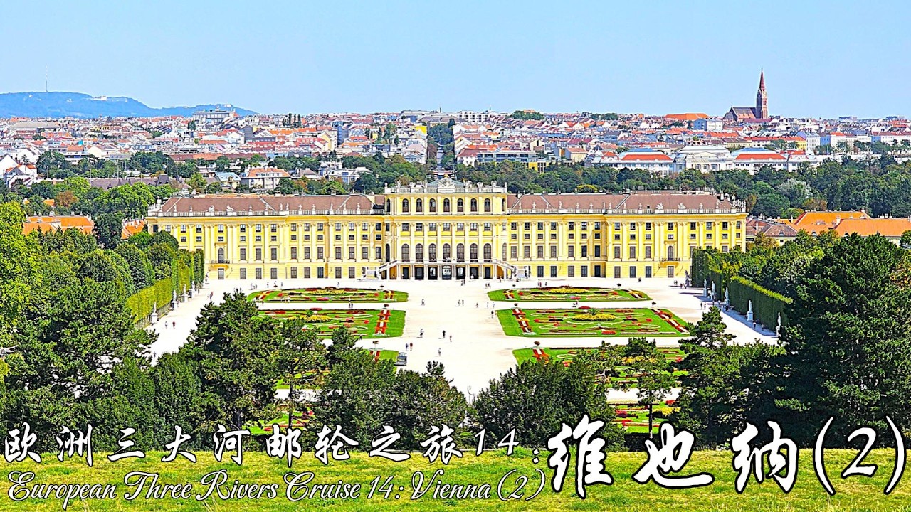 欧洲三大河邮轮之旅14: 维也纳（2）