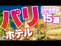 【パリ観光】一度は泊まりたいパリの高級ホテル【フランス旅行】