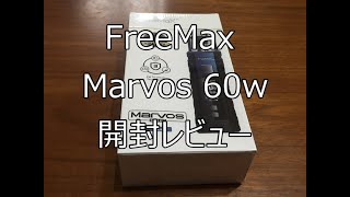 電子タバコ　VAPE　FreeMax　Marvos　60W　フリーマックス　マーボス　開封レビュー　コンパクトなのに爆煙　FIZZY JUICE　フィジージュース