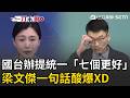 中國國台辦提統一「七個更好」…梁文傑一句話酸爆XD 中共搬新法「民族團結促進法」長臂管轄？ 梁文傑：沒這部法律中共一樣安罪名！