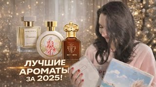 Ароматы 2025, которые действительно запомнились | Лучшие женские ароматы года ! HFC, Clive Christian