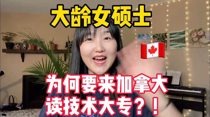 大齡女青年，為何要來加拿大讀技術大專Technical College? - 天天要聞