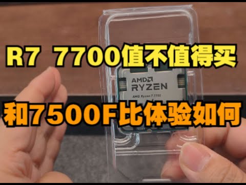 R7 7700值不值得买？相较于7500F体验如何？ - YouTube