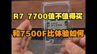R7 7700值不值得买？相较于7500F体验如何？