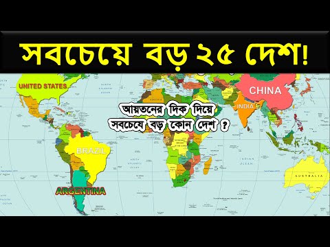 জেনে নিন পৃথিবীর সবচেয়ে বড় ২৫ দেশ সম্পর্কে | কান্ট্রি ইনফো | Country Info Top 25 Largest Countries