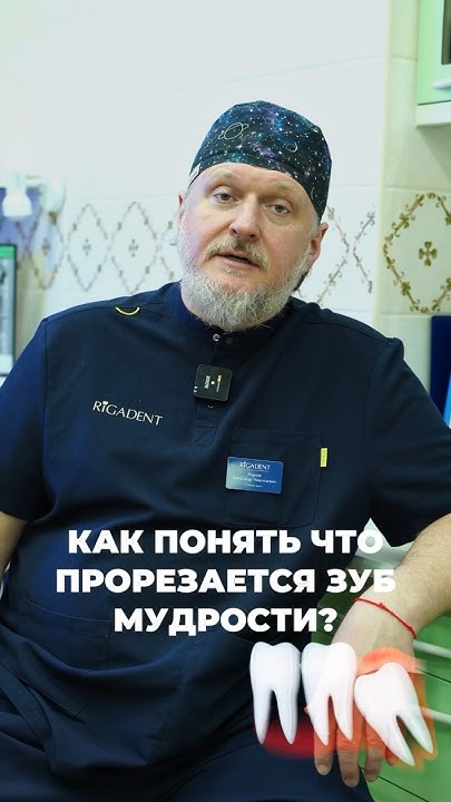 КАК ПОНЯТЬ ЧТО РАСТЕТ ЗУБ МУДРОСТИ? // ЛЕЧИМ ЗУБЫ // ВЕРТЕЙ # ...