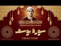سورة يوسف  أروع ما جود الشيخ محمد صديق المنشاوي رحمه الله