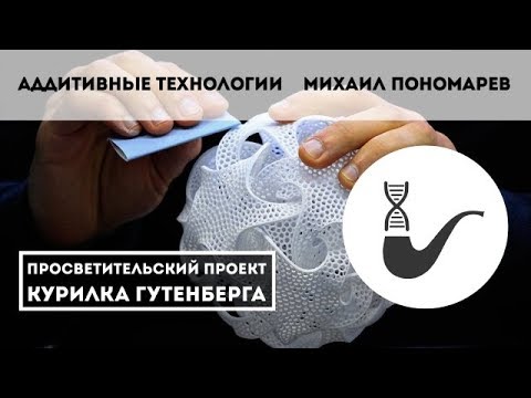 Всё про 3D печать – Михаил Пономарев